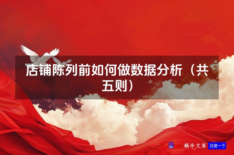 店铺陈列前如何做数据分析(共五则)