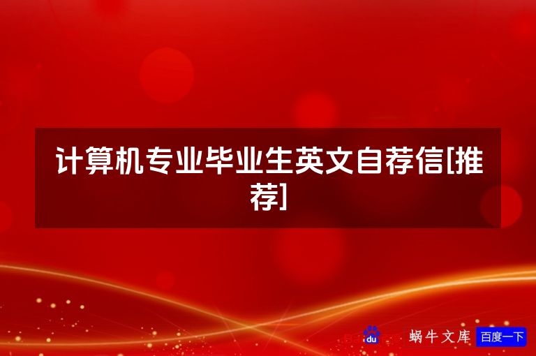 计算机专业毕业生英文自荐信[推荐]