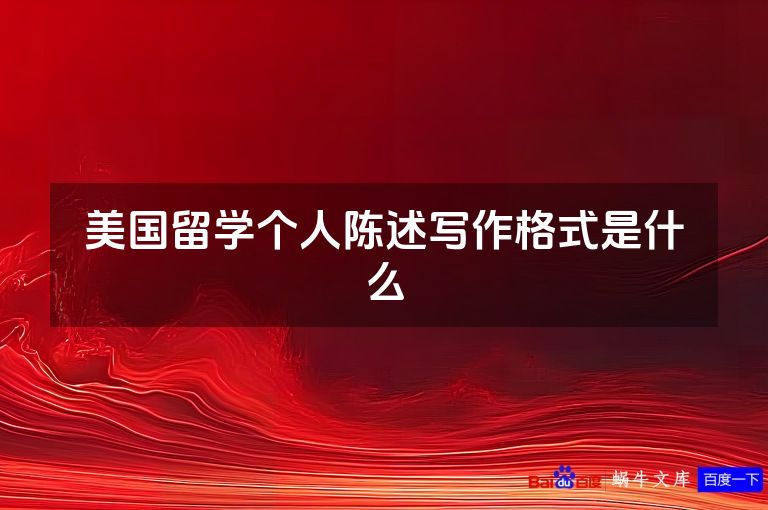 美国留学个人陈述写作格式是什么