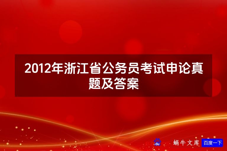 2012年浙江省公务员考试申论真题及答案