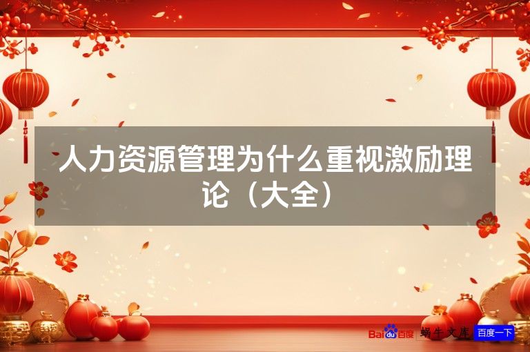人力资源管理为什么重视激励理论（大全）
