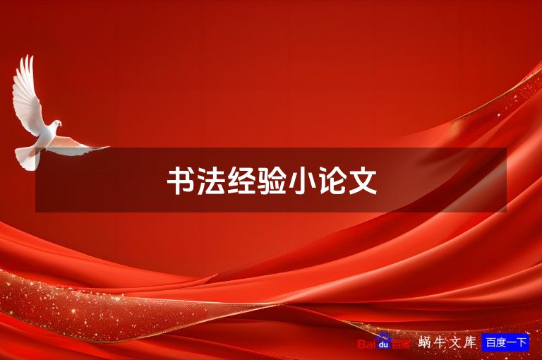 书法经验小论文