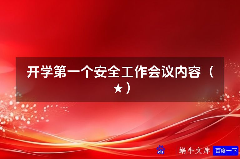 开学第一个安全工作会议内容(★)