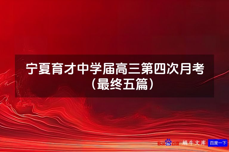 宁夏育才中学届高三第四次月考（最终五篇）