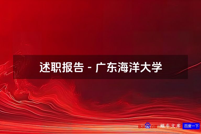 述职报告 - 广东海洋大学
