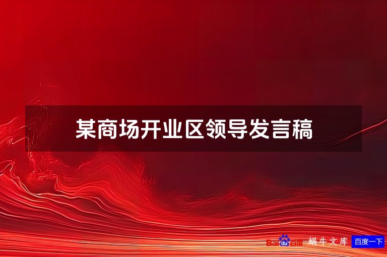 某商场开业区领导发言稿