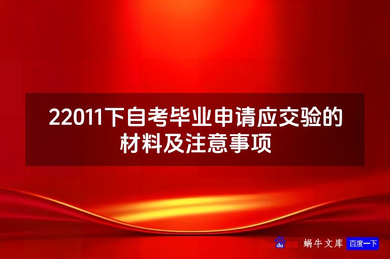 22011下自考毕业申请应交验的材料及注意事项