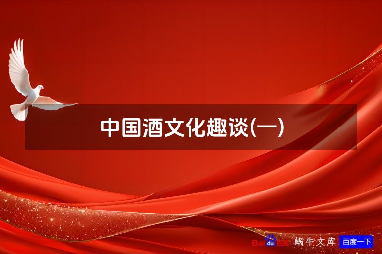 中国酒文化趣谈(一)