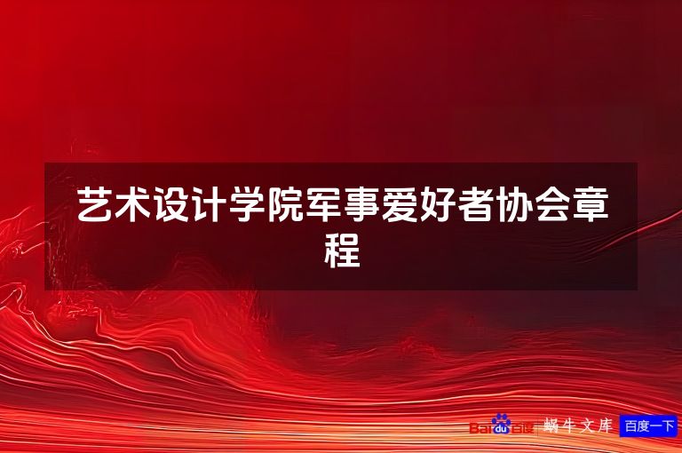 艺术设计学院军事爱好者协会章程