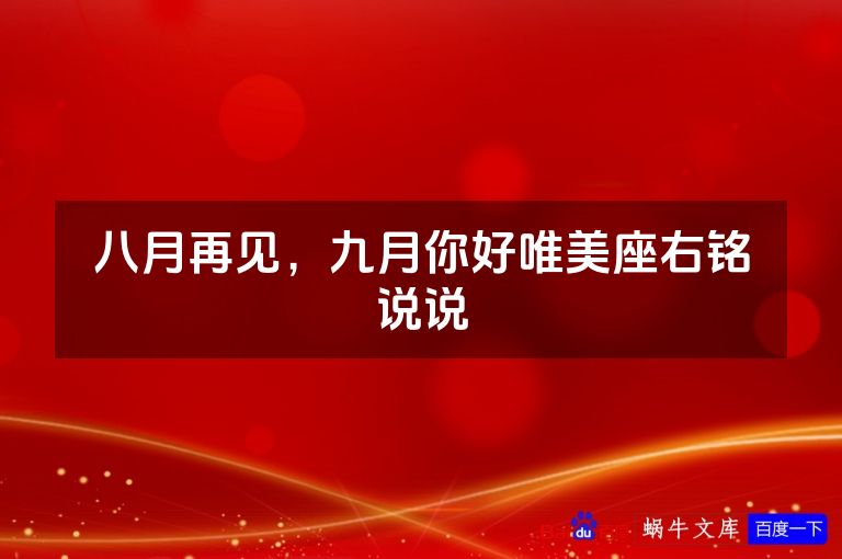 八月再见，九月你好唯美座右铭说说