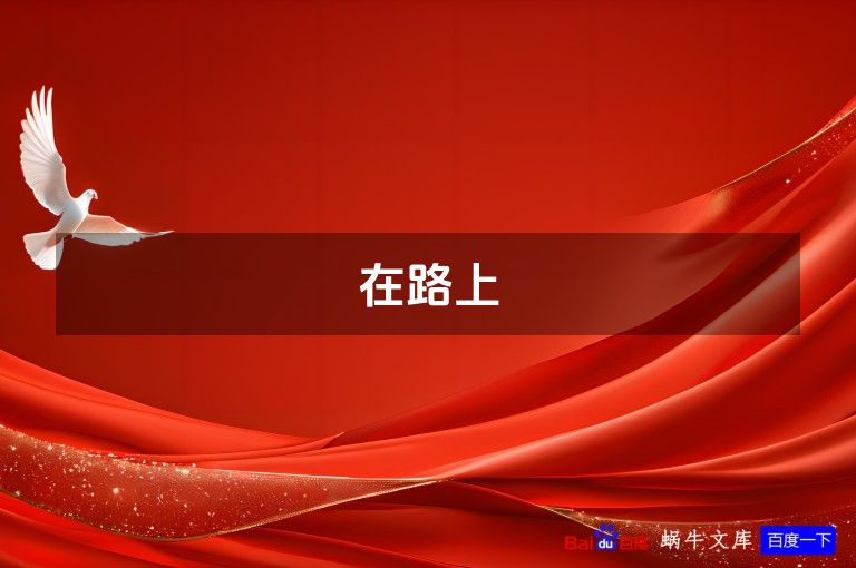 在路上