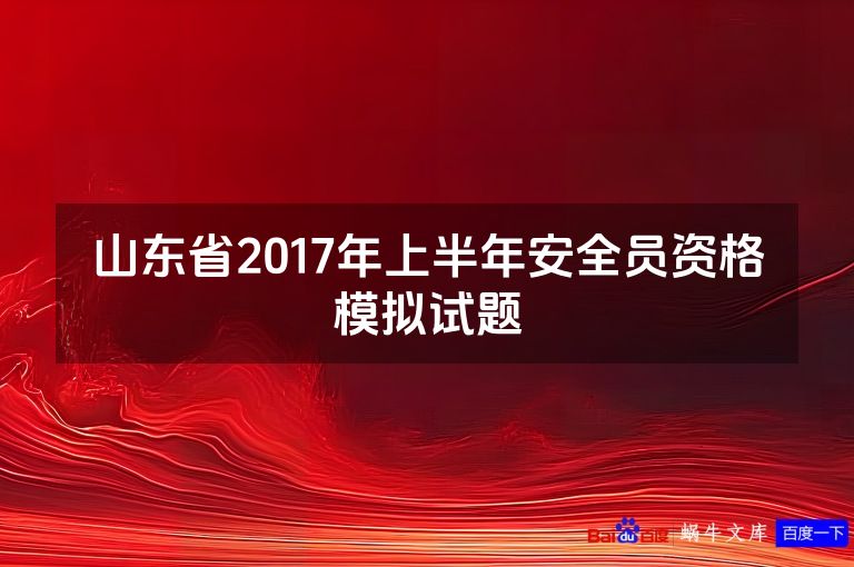 山东省2017年上半年安全员资格模拟试题