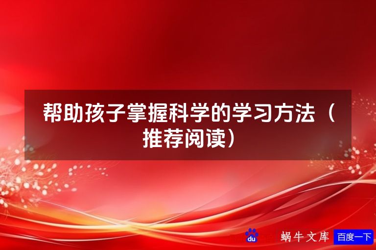 帮助孩子掌握科学的学习方法(推荐阅读)