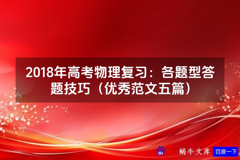 2018年高考物理复习:各题型答题技巧(优秀范文五篇)