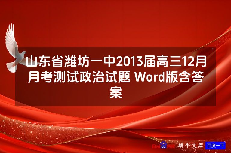 山东省潍坊一中2013届高三12月月考测试政治试题 Word版含答案