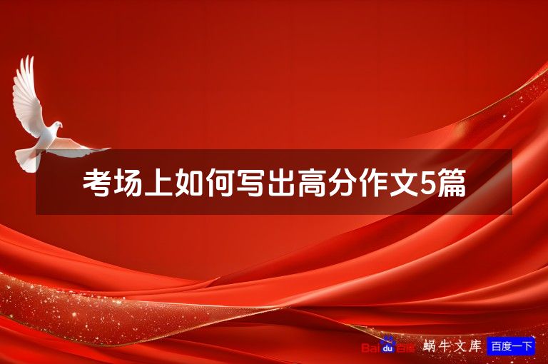 考场上如何写出高分作文5篇