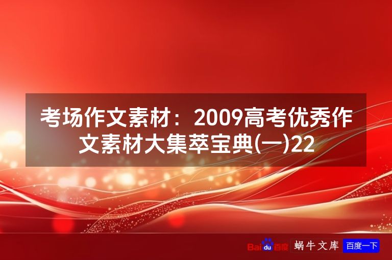 考场作文素材：2009高考优秀作文素材大集萃宝典(一)22