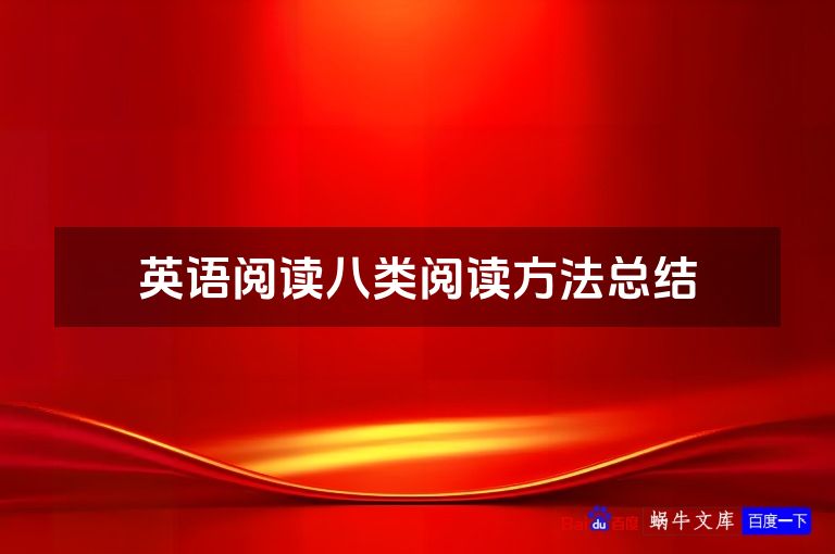 英语阅读八类阅读方法总结