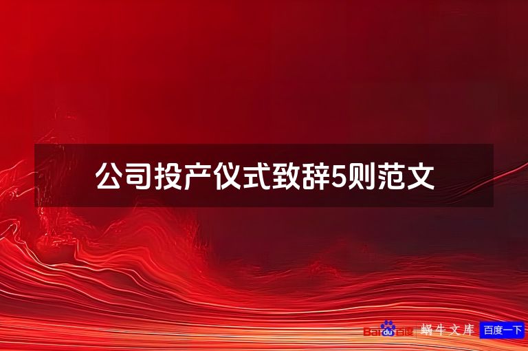 公司投产仪式致辞5则范文