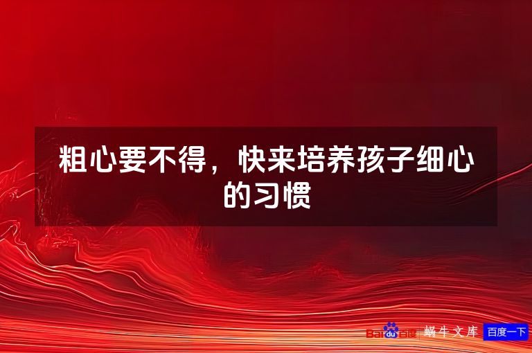 粗心要不得，快来培养孩子细心的习惯