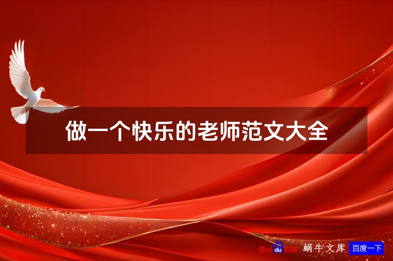 做一个快乐的老师范文大全