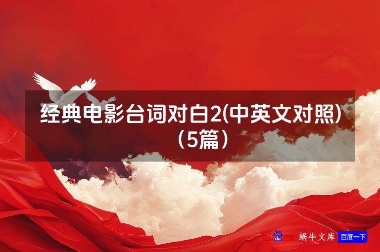 经典电影台词对白2(中英文对照)（5篇）