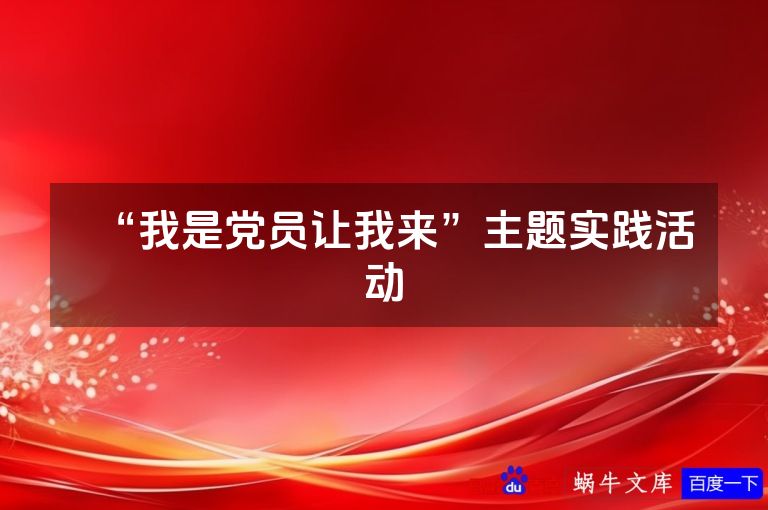 “我是党员让我来”主题实践活动