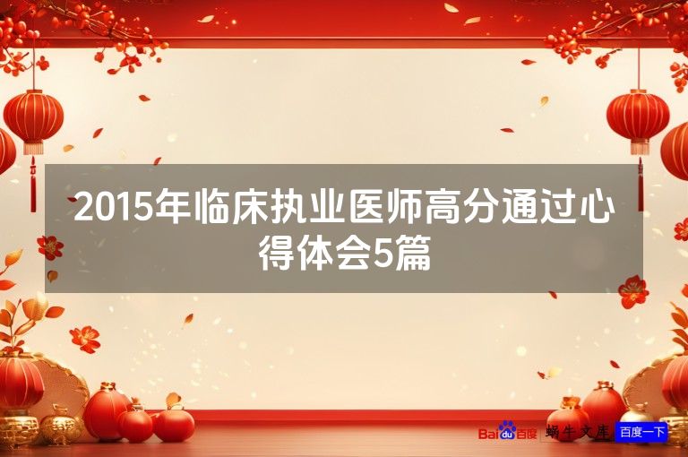 2015年临床执业医师高分通过心得体会5篇
