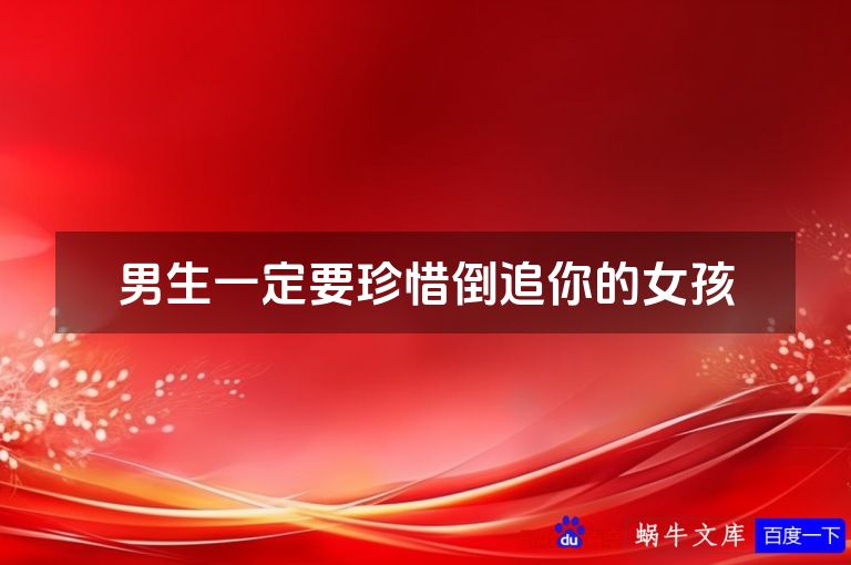 男生一定要珍惜倒追你的女孩