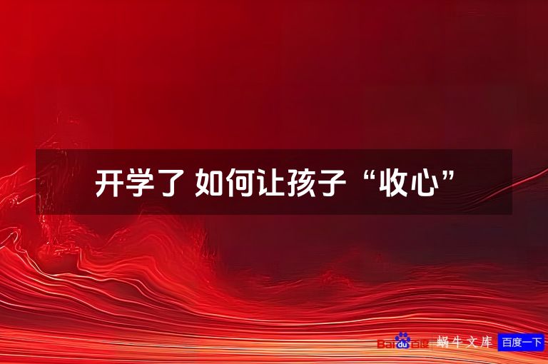 开学了 如何让孩子“收心”