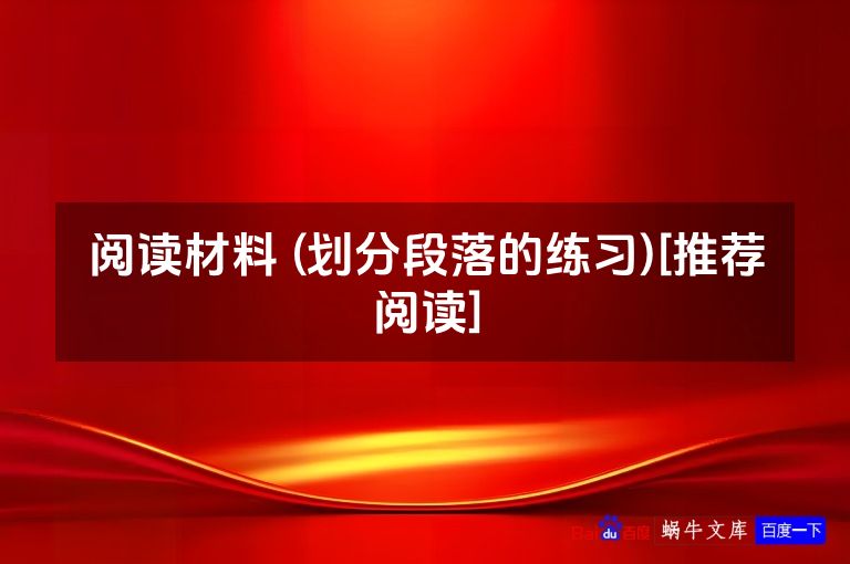 阅读材料 (划分段落的练习)[推荐阅读]