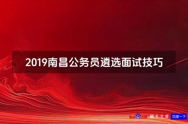 2019南昌公务员遴选面试技巧