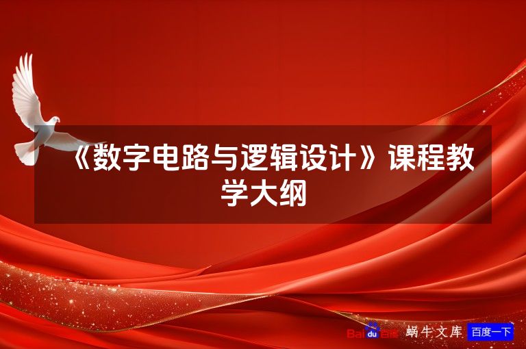 《数字电路与逻辑设计》课程教学大纲
