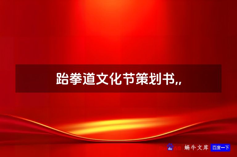 跆拳道文化节策划书,,