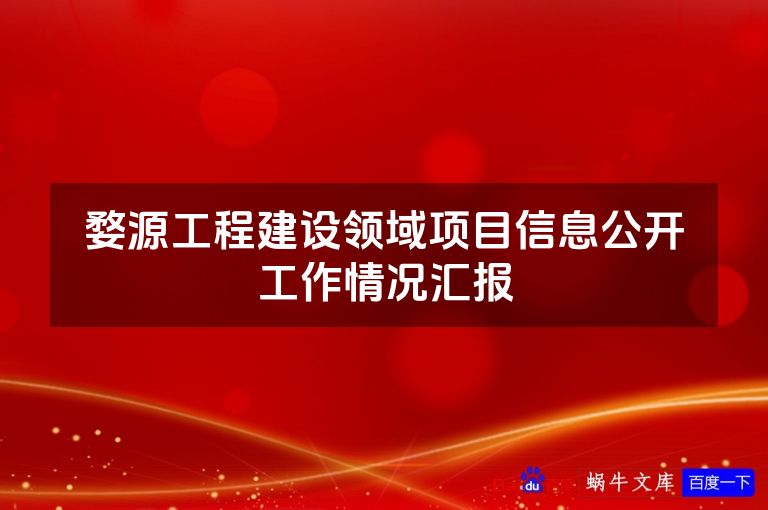 婺源工程建设领域项目信息公开工作情况汇报
