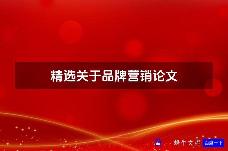 精选关于品牌营销论文