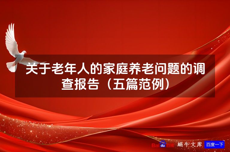 关于老年人的家庭养老问题的调查报告（五篇范例）