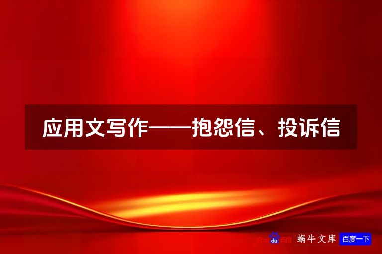 应用文写作——抱怨信、投诉信