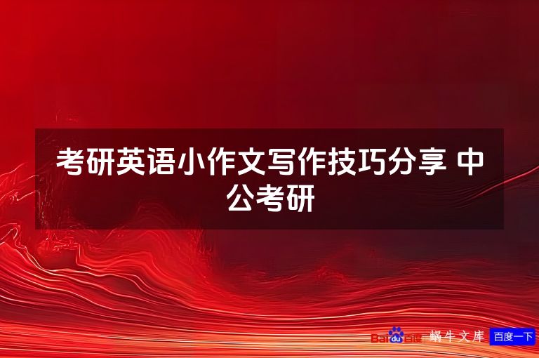 考研英语小作文写作技巧分享 中公考研