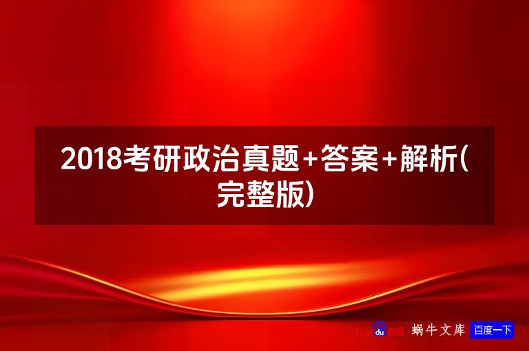 2018考研政治真题+答案+解析(完整版)