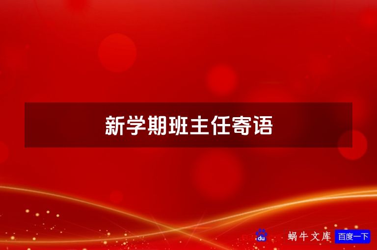 新学期班主任寄语