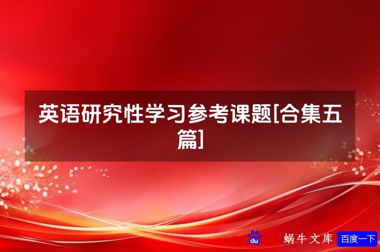 英语研究性学习参考课题[合集五篇]