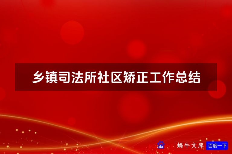 乡镇司法所社区矫正工作总结