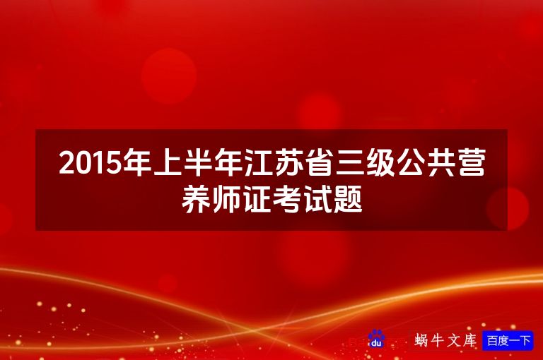 2015年上半年江苏省三级公共营养师证考试题