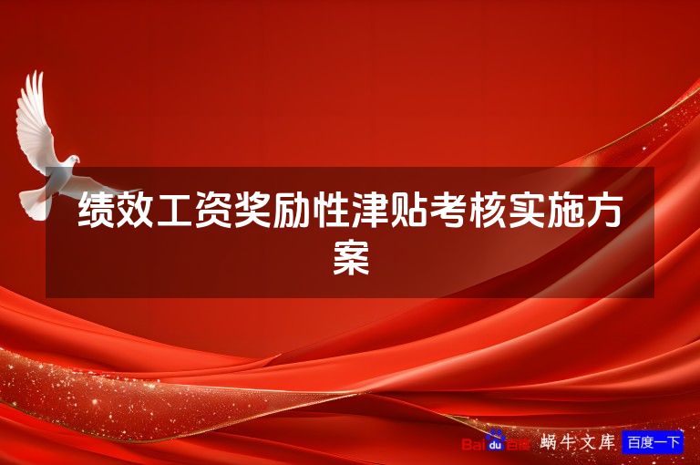 绩效工资奖励性津贴考核实施方案