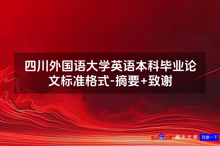 四川外国语大学英语本科毕业论文标准格式-摘要+致谢