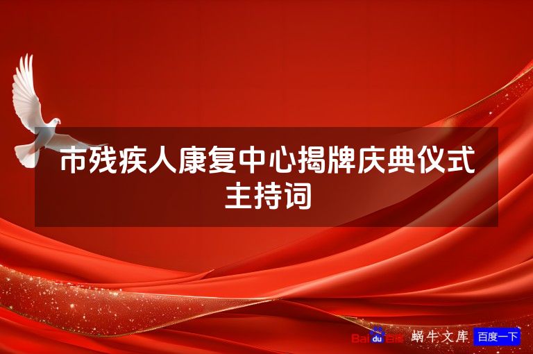 市残疾人康复中心揭牌庆典仪式主持词
