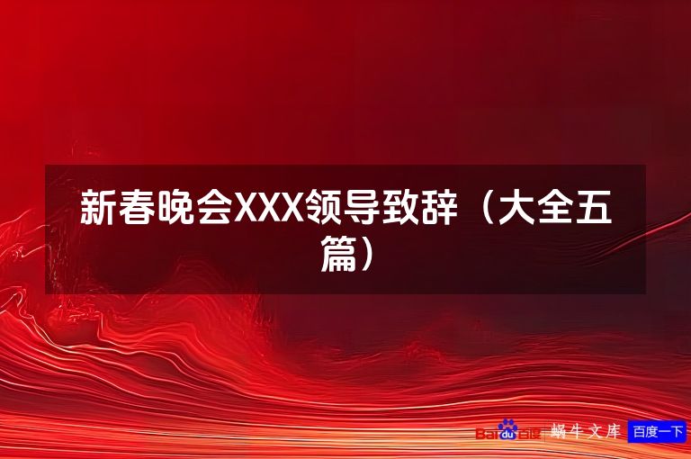 新春晚会XXX领导致辞（大全五篇）
