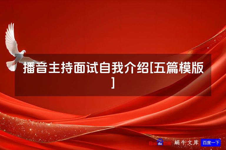 播音主持面试自我介绍[五篇模版]