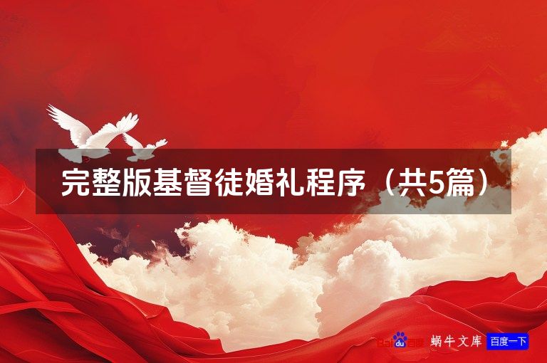 完整版基督徒婚礼程序（共5篇）